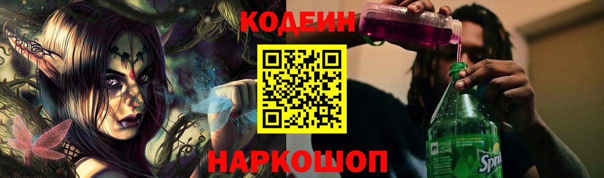 Codein напиток Lean (лин)  Вход с VPN  Дзержинский 